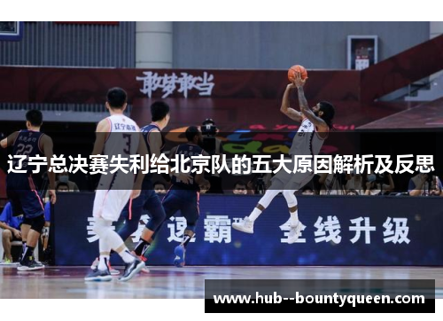 辽宁总决赛失利给北京队的五大原因解析及反思