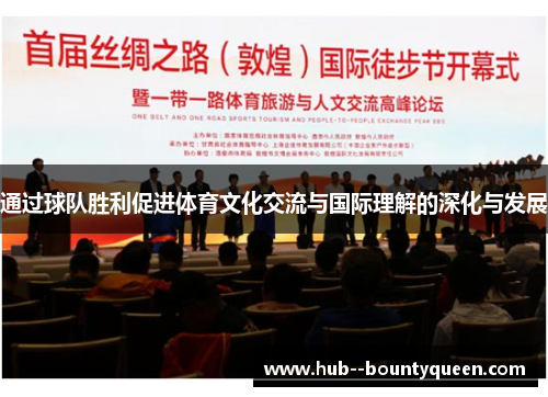 通过球队胜利促进体育文化交流与国际理解的深化与发展