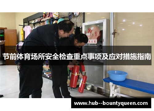 节前体育场所安全检查重点事项及应对措施指南