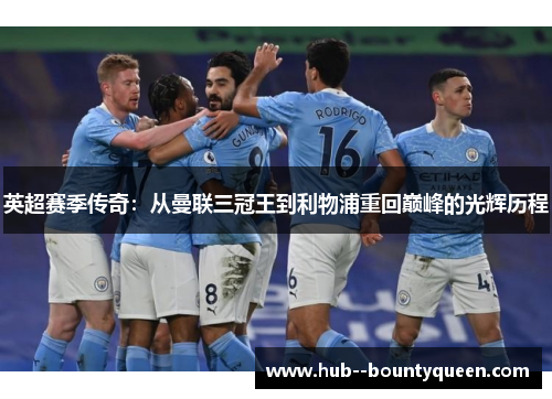 英超赛季传奇：从曼联三冠王到利物浦重回巅峰的光辉历程