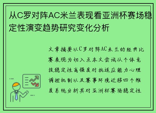 从C罗对阵AC米兰表现看亚洲杯赛场稳定性演变趋势研究变化分析