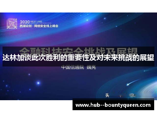 达林加谈此次胜利的重要性及对未来挑战的展望 达林加谈此次胜利的重要性及对未来挑战的展望