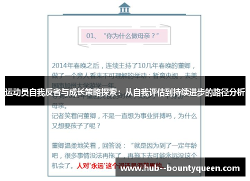 运动员自我反省与成长策略探索：从自我评估到持续进步的路径分析
