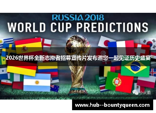 2026世界杯全新志愿者招募宣传片发布邀您一起见证历史盛宴 2026世界杯全新志愿者招募宣传片发布邀您一起见证历史盛宴
