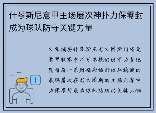 什琴斯尼意甲主场屡次神扑力保零封成为球队防守关键力量