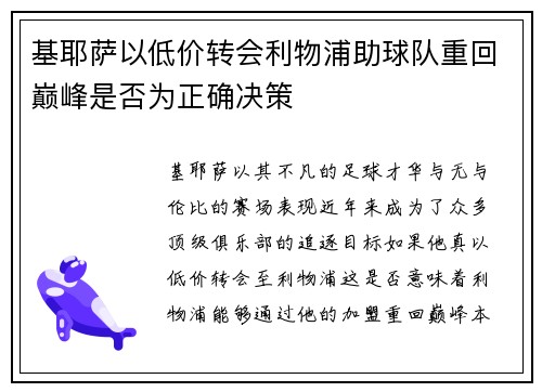 基耶萨以低价转会利物浦助球队重回巅峰是否为正确决策