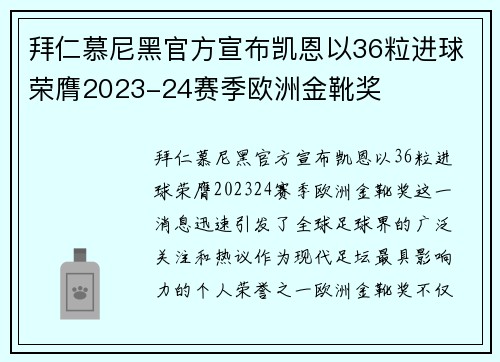 拜仁慕尼黑官方宣布凯恩以36粒进球荣膺2023-24赛季欧洲金靴奖 拜仁慕尼黑官方宣布凯恩以36粒进球荣膺2023-24赛季欧洲金靴奖
