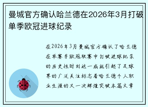 曼城官方确认哈兰德在2026年3月打破单季欧冠进球纪录 曼城官方确认哈兰德在2026年3月打破单季欧冠进球纪录