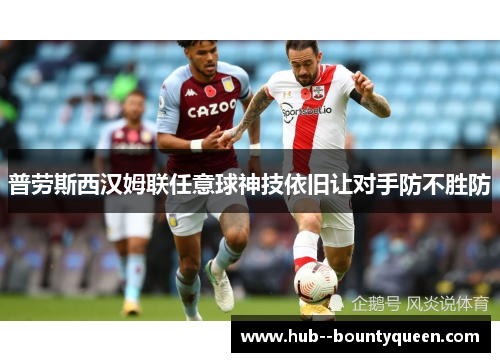 普劳斯西汉姆联任意球神技依旧让对手防不胜防 普劳斯西汉姆联任意球神技依旧让对手防不胜防