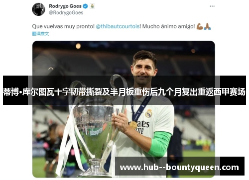 蒂博·库尔图瓦十字韧带撕裂及半月板重伤后九个月复出重返西甲赛场 蒂博·库尔图瓦十字韧带撕裂及半月板重伤后九个月复出重返西甲赛场