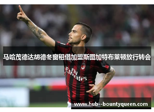 马哈茂德达胡德冬窗租借加盟斯图加特布莱顿放行转会 马哈茂德达胡德冬窗租借加盟斯图加特布莱顿放行转会