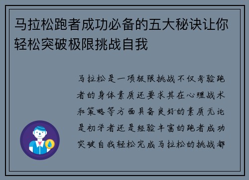 马拉松跑者成功必备的五大秘诀让你轻松突破极限挑战自我 马拉松跑者成功必备的五大秘诀让你轻松突破极限挑战自我