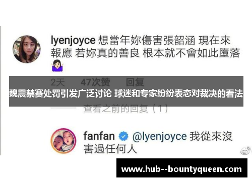 魏震禁赛处罚引发广泛讨论 球迷和专家纷纷表态对裁决的看法 魏震禁赛处罚引发广泛讨论 球迷和专家纷纷表态对裁决的看法
