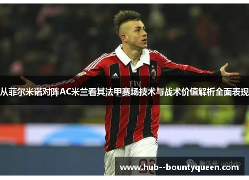 从菲尔米诺对阵AC米兰看其法甲赛场技术与战术价值解析全面表现