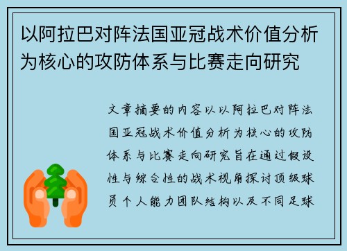 以阿拉巴对阵法国亚冠战术价值分析为核心的攻防体系与比赛走向研究
