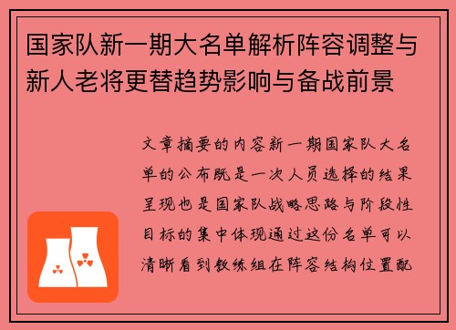 国家队新一期大名单解析阵容调整与新人老将更替趋势影响与备战前景
