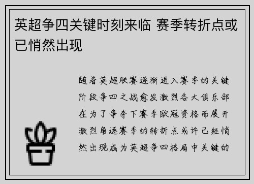 英超争四关键时刻来临 赛季转折点或已悄然出现 英超争四关键时刻来临 赛季转折点或已悄然出现