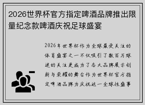 2026世界杯官方指定啤酒品牌推出限量纪念款啤酒庆祝足球盛宴 2026世界杯官方指定啤酒品牌推出限量纪念款啤酒庆祝足球盛宴