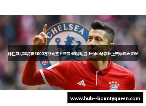 拜仁慕尼黑花费5000万欧元签下若昂·帕利尼亚 补强中场弥补上赛季转会失误 拜仁慕尼黑花费5000万欧元签下若昂·帕利尼亚 补强中场弥补上赛季转会失误