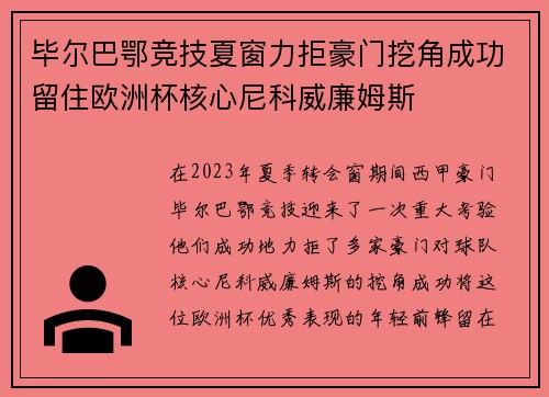 毕尔巴鄂竞技夏窗力拒豪门挖角成功留住欧洲杯核心尼科威廉姆斯 毕尔巴鄂竞技夏窗力拒豪门挖角成功留住欧洲杯核心尼科威廉姆斯