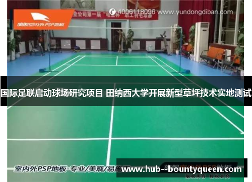国际足联启动球场研究项目 田纳西大学开展新型草坪技术实地测试 国际足联启动球场研究项目 田纳西大学开展新型草坪技术实地测试