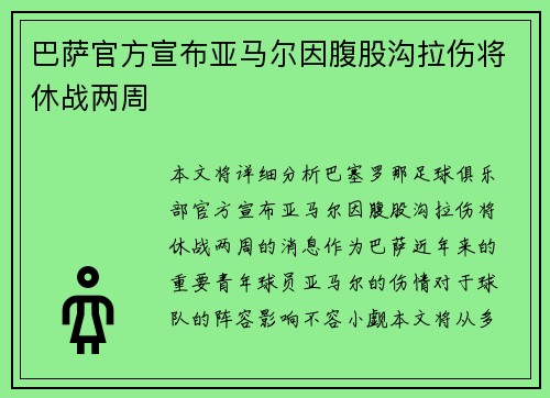 巴萨官方宣布亚马尔因腹股沟拉伤将休战两周 巴萨官方宣布亚马尔因腹股沟拉伤将休战两周