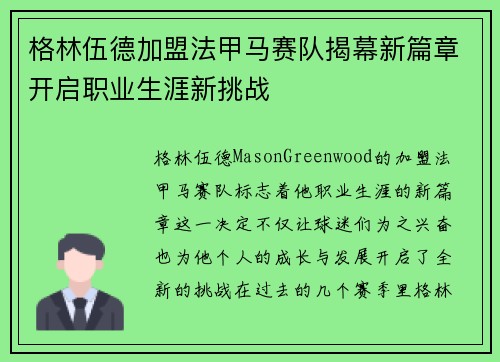 格林伍德加盟法甲马赛队揭幕新篇章开启职业生涯新挑战