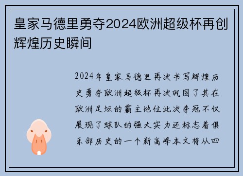 皇家马德里勇夺2024欧洲超级杯再创辉煌历史瞬间