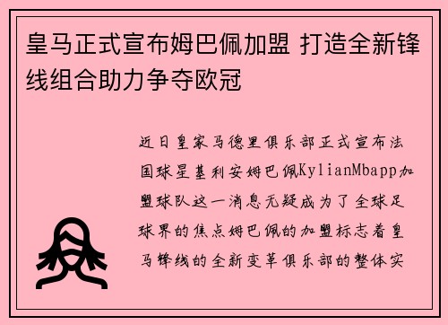 皇马正式宣布姆巴佩加盟 打造全新锋线组合助力争夺欧冠
