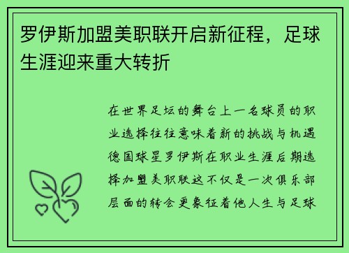 罗伊斯加盟美职联开启新征程，足球生涯迎来重大转折