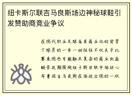 纽卡斯尔联吉马良斯场边神秘球鞋引发赞助商竞业争议