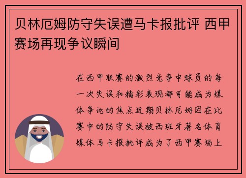 贝林厄姆防守失误遭马卡报批评 西甲赛场再现争议瞬间