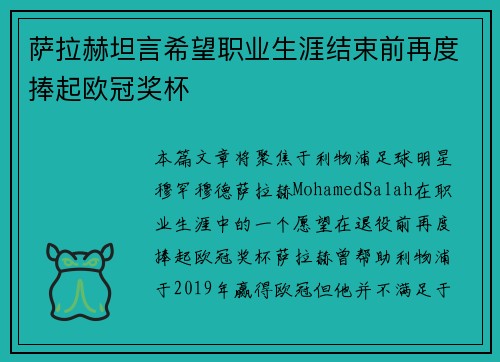 萨拉赫坦言希望职业生涯结束前再度捧起欧冠奖杯