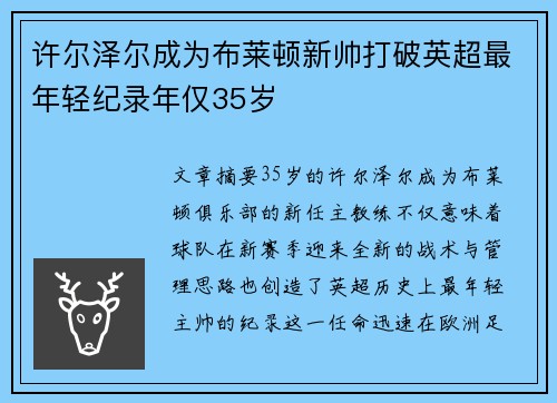 许尔泽尔成为布莱顿新帅打破英超最年轻纪录年仅35岁 许尔泽尔成为布莱顿新帅打破英超最年轻纪录年仅35岁