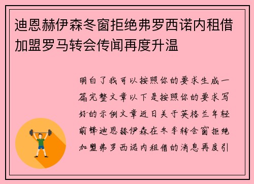 迪恩赫伊森冬窗拒绝弗罗西诺内租借加盟罗马转会传闻再度升温