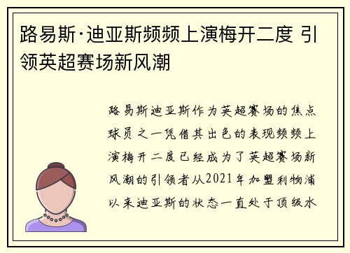 路易斯·迪亚斯频频上演梅开二度 引领英超赛场新风潮
