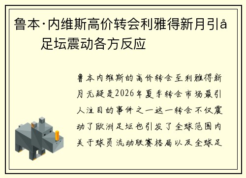 鲁本·内维斯高价转会利雅得新月引发足坛震动各方反应 鲁本·内维斯高价转会利雅得新月引发足坛震动各方反应