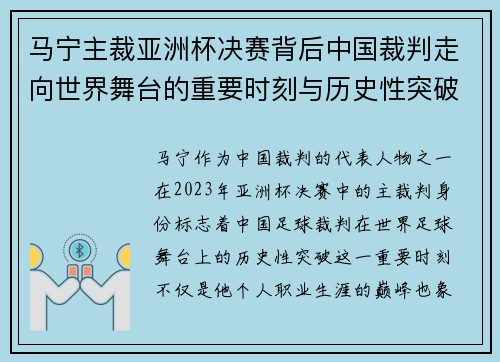 马宁主裁亚洲杯决赛背后中国裁判走向世界舞台的重要时刻与历史性突破 马宁主裁亚洲杯决赛背后中国裁判走向世界舞台的重要时刻与历史性突破