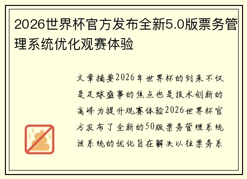 2026世界杯官方发布全新5.0版票务管理系统优化观赛体验 2026世界杯官方发布全新5.0版票务管理系统优化观赛体验