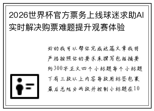 2026世界杯官方票务上线球迷求助AI实时解决购票难题提升观赛体验
