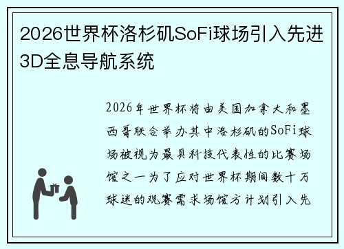 2026世界杯洛杉矶SoFi球场引入先进3D全息导航系统 2026世界杯洛杉矶SoFi球场引入先进3D全息导航系统