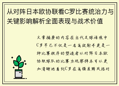 从对阵日本欧协联看C罗比赛统治力与关键影响解析全面表现与战术价值