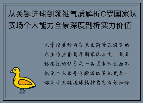 从关键进球到领袖气质解析C罗国家队赛场个人能力全景深度剖析实力价值