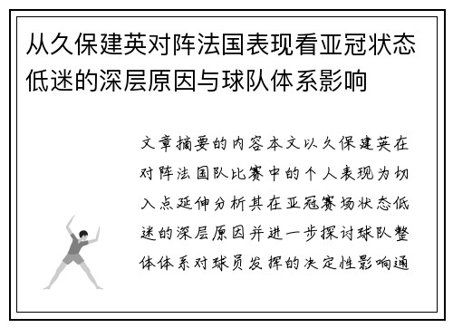 从久保建英对阵法国表现看亚冠状态低迷的深层原因与球队体系影响 从久保建英对阵法国表现看亚冠状态低迷的深层原因与球队体系影响