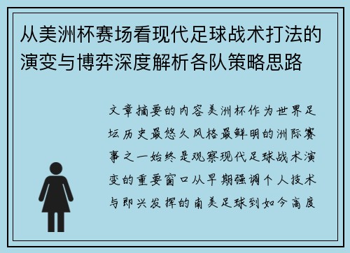 从美洲杯赛场看现代足球战术打法的演变与博弈深度解析各队策略思路 从美洲杯赛场看现代足球战术打法的演变与博弈深度解析各队策略思路