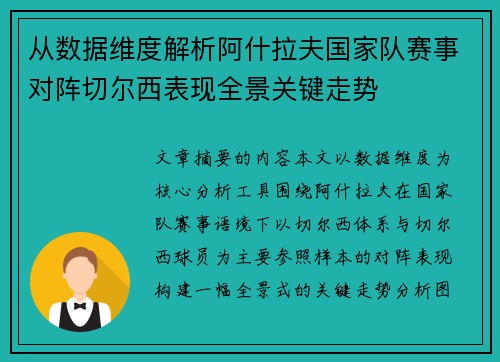 从数据维度解析阿什拉夫国家队赛事对阵切尔西表现全景关键走势 从数据维度解析阿什拉夫国家队赛事对阵切尔西表现全景关键走势
