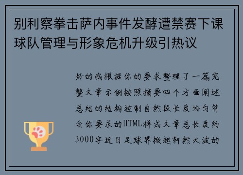 别利察拳击萨内事件发酵遭禁赛下课球队管理与形象危机升级引热议 别利察拳击萨内事件发酵遭禁赛下课球队管理与形象危机升级引热议