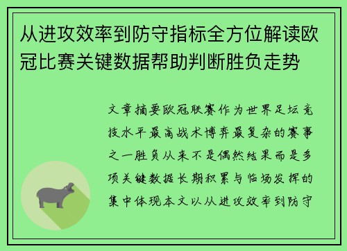 从进攻效率到防守指标全方位解读欧冠比赛关键数据帮助判断胜负走势 从进攻效率到防守指标全方位解读欧冠比赛关键数据帮助判断胜负走势