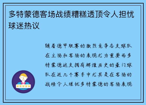 多特蒙德客场战绩糟糕透顶令人担忧球迷热议 多特蒙德客场战绩糟糕透顶令人担忧球迷热议
