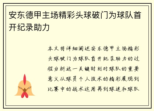 安东德甲主场精彩头球破门为球队首开纪录助力